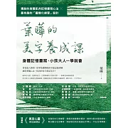 葉曄的美字養成課【1書＋1練習帖】：身體記憶書寫，小孩大人一學就會 (電子書)