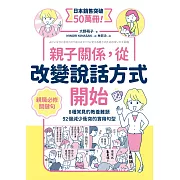 親子關係，從改變說話方式開始 8種常見的教養難題、92個減少衝突的實用句型 (電子書)