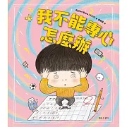 我不能專心，怎麼辦？ (電子書)