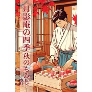月影庵の四季(三) (電子書)