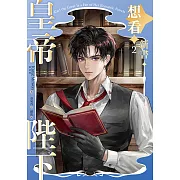 皇帝陛下想看新書 2 (電子書)