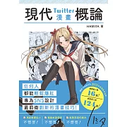 現代Twitter漫畫概論 (電子書)