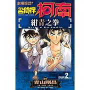 劇場版改編漫畫 名偵探柯南 紺青之拳(02)END (電子書)