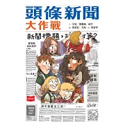 頭條新聞大作戰 (電子書)