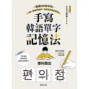 手寫韓語單字記憶法-基礎800寫字帖，一筆一劃邊寫邊背，自然而然就記起來！ (電子書)