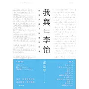 我與李怡 (電子書)