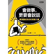 會做事，更要會說話：讓演講成為你的商業力量 (電子書)