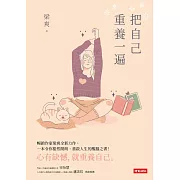 把自己重養一遍 (電子書)