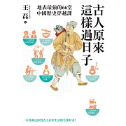 古人原來這樣過日子【暢銷新版】：地表最強的66堂中國歷史穿越課 (電子書)