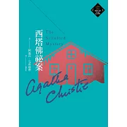 西塔佛祕案（克莉絲蒂繁體中文版20週年紀念珍藏68） (電子書)