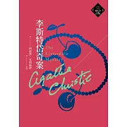 李斯特岱奇案（克莉絲蒂繁體中文版20週年紀念珍藏72） (電子書)