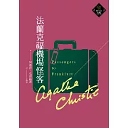 法蘭克福機場怪客（克莉絲蒂繁體中文版20週年紀念珍藏79） (電子書)
