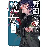 野薊之城的魔女(2) (電子書)