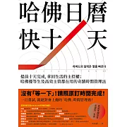 哈佛日曆快十天：提前十天完成，拿回生活的主控權；哈佛優等生及高效主管都在用的奇蹟時間管理法 (電子書)