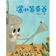 (新版)美麗新世界：灑水器爺爺 (電子書)
