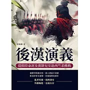 後漢演義──從假符命封及賣餅兒至赴西竺求佛典 (電子書)