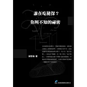 誰在吃健保？你所不知的祕密 (電子書)