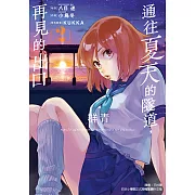 通往夏天的隧道，再見的出口 群青 (2) (電子書)