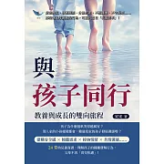 與孩子同行，教養與成長的雙向旅程：愛發脾氣、發展遲緩、分離焦慮、不擅溝通、不守規矩……那些讓父母頭痛的行為，可能只是在「表達需求」！ (電子書)