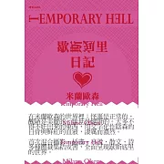 歇斯底里日記 (電子書)