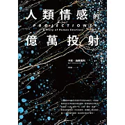 人類情感的億萬投射 (電子書)