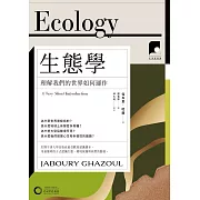 【牛津通識課27】生態學：理解我們的世界如何運作 (電子書)