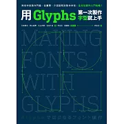 用Glyphs第一次製作字型就上手：降低字型製作門檻，從購買、介面說明到製作字型，全方位實作入門攻略 (電子書)