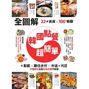 【全圖解】韓國點餐超簡單：22類美食x100+餐廳，從點餐、數位支付、外送&代訂，不懂韓文也能在地吃喝不踩雷 (電子書)