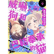 威嚇人的狗和巴結奉承的貓(第9話) (電子書)