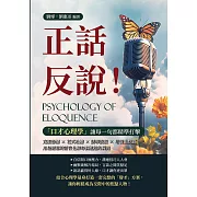 正話反說！「口才心理學」讓每一句都精準打擊：克服恐懼×花式吐槽×誘導說服×培養幽默感，用最輕鬆的語言化解每個尷尬的瞬間 (電子書)