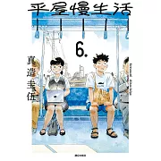 平屋慢生活(06) (電子書)