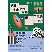 多重宇宙、平行世界是可能的嗎？：一本理科小白也會邊看邊笑的量子力學入門 (電子書)