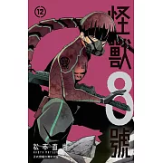 怪獸8號(12)【含電子書限定特典】 (電子書)