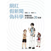 網紅．假新聞．偽科學：媒體素養必須知道的20堂課 (電子書)