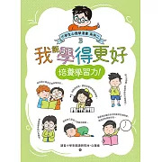 我能學得更好：小學生心理學漫畫 系列二 3培養學習力！ (電子書)