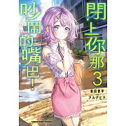 閉上你那吵鬧的嘴巴! (3)【含電子書限定特典】 (電子書)