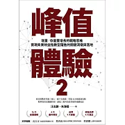 峰值體驗2：增量／存量雙增長的戰略思維，實現商業效益指數型躍進的關鍵洞察與落地 (電子書)