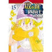 啟示錄四騎士 (15) (電子書)