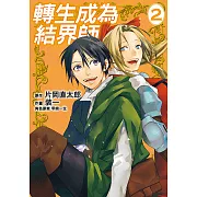 轉生成為結界師 (2) (電子書)