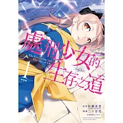 處刑少女的生存之道(01) (電子書)