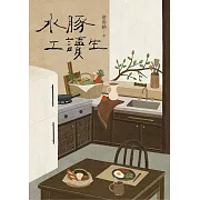 水豚工讀生 (電子書)
