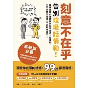 刻意不在乎：告別垃圾話情勒！日本國家心理師教你如何透過大腦機制，不在意閒言閒語，不必虧待自己 (電子書)