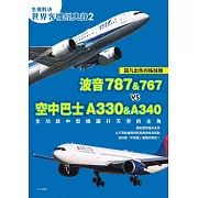 【名機對決 世界客機經典賽2】波音787&767 vs 空中巴士A330&A340：全功能中型機躍升天空的主角──世界飛機系列 (電子書)