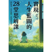 實現人生藍圖的28堂思辨課：關於學習、工作的意義，以及未來的自己【臺灣大學哲學系兒童哲學研發中心指定閱讀】 (電子書)