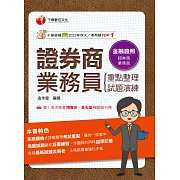 114年證券商業務員(重點整理+試題演練)[金融證照] (電子書)