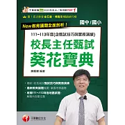 114年校長主任甄試葵花寶典:111~113年度試題解析(含甄試技巧與實務演練)[校長主任甄試] (電子書)