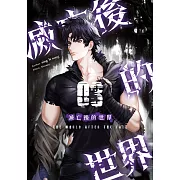 滅亡後的世界03 (電子書)