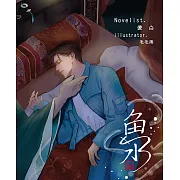 魚水（全一冊） (電子書)