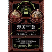 漫遊攝政時期的英國：一個新舊交替、窮奢極慾、浪漫感性的奔放時代 (電子書)