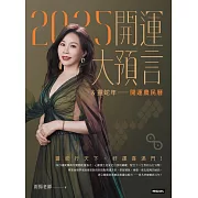 2025開運大預言＆靈蛇年開運農民曆 (電子書)